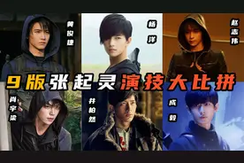 9版张起灵演技比拼：小哥数十年容颜不老，谁最符合原著的闷油瓶