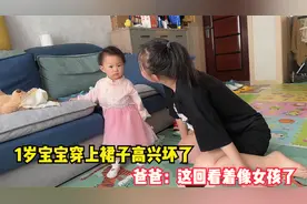 1岁宝宝穿上裙子后，高兴的手舞足蹈，爸爸：这回看着像女孩了视频封面