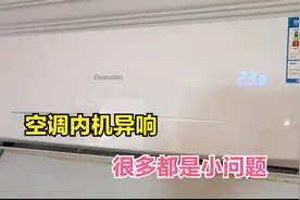 空调内机异响，百分之80都是小问题，简单修一下就搞定视频封面