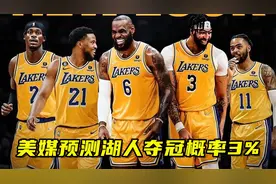 美媒预测湖人夺冠概率3%，上一次预测3%詹姆斯夺冠了，这回行吗？视频封面