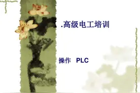 高级电工培训PLC操作视频封面