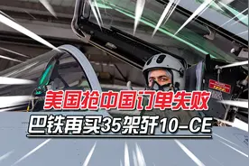 美方想抢中国订单未得逞，巴铁宣布追加歼-10CE订单，总架次达60视频封面
