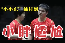 尴尬！樊振东被打到“小小东”，女搭档瞬间石化，小胖淡定拿毛巾