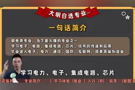 大学专业选报指南04 电子信息类热门专业解读，就业现状与前景视频封面