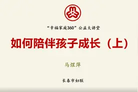 幸福家庭360公益大讲堂 | 如何陪伴孩子成长（上）视频封面