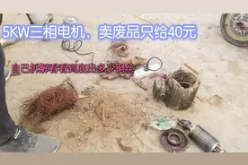 5KW三相电机，收废品只给40元当然不卖，自己拆看看能出多少铜丝视频封面