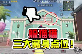 躲猫猫模式，三个最安全的藏身位置！