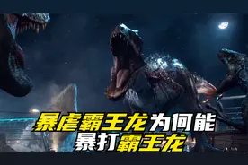 暴虐霸王龙体内究竟有多少种动物基因？为什么能暴打霸王龙呢？