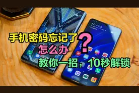 手机开机密码忘了怎么办？维修师傅教你一招，只需10秒快速解锁