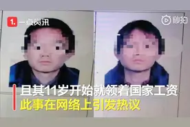 11岁就顶替他人公职 领着国家工资？处理来了！视频封面