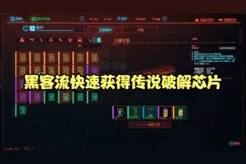 【赛博朋克2077攻略】黑客流如何快速获得传说破解芯片