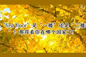 first floor是一楼还是二楼，你分的清楚吗？视频封面