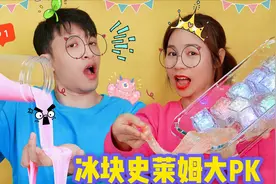 冰块史莱姆大PK，小高假水仙气又解压，为啥被罚冰块洗脚，无硼砂
