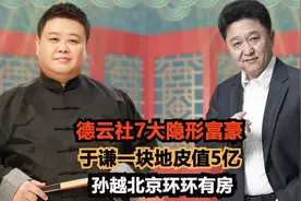 德云社7大富豪，于谦一块地皮值5亿，孙越北京环环有房包楼创业！视频封面