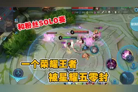 粉丝SOLO赛4：一个荣耀王者被星耀五3：0拿下，这也太丢人了吧！视频封面