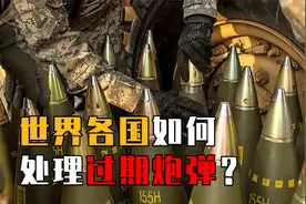 世界各国如何处理过期炮弹？核弹过期会扔掉吗？处理方式令人惊奇