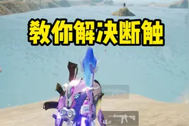 教你解决游戏的断触问题！