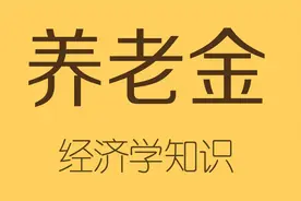 养老金不是银行存折，想取就能取视频封面