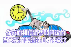 你还真的相信4S店销售顾问说的，当天买的车险次日零时才能生效？视频封面