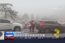 能见度不足200米！吉林长春现大雾天气，部分高速公路通行受影响视频封面