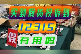 淘宝买到假货投诉到12315能解决吗？应该怎么维护自己的权益视频封面