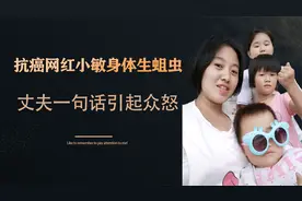 百万网红小敏生四胎后患癌，丈夫没护理好，让妻子背后生虫视频封面