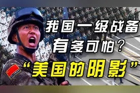 我军1级战备状态有多可怕？退伍军人快速召回，新中国后曾启动6次视频封面