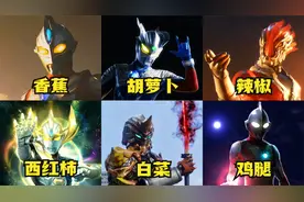 你喜欢吃什么就代表你长大是哪个奥特曼，我长大居然是初代！视频封面