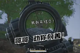 绝地求生 哥们承认吧！我就是你命中注定的人！视频封面