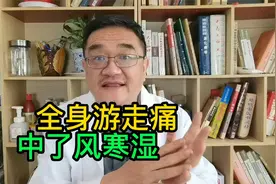 全身游走性痛是什么原因？医生：风寒湿三气夹杂为痹视频封面