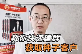教你快速建立微信群，找到种子客户，轻松加好友，实体营销必看视频封面