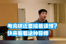 考研之后还想读博？张雪峰：那你得考虑下这种导师视频封面