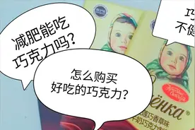 最全巧克力科普！减肥能吃吗？生巧？代可可脂？更有11种品牌测评