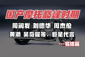 国产摩托巅峰时期，周润发，刘德华，成龙，周杰伦，黄渤等代言！视频封面
