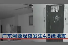 广东河源发生4.5级地震！广州东莞佛山惠州赣州等地震感明显视频封面