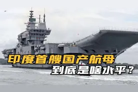 不褒不贬！印度23年搓出的航母维克兰特号，性能已超过辽宁舰？