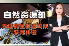 2021年自然资源部1号文件明确，历史原因无证房屋拆迁应有补偿！视频封面