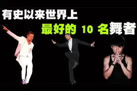 有史以来最伟大的10位舞者排行榜，迈克尔杰克逊会进入此榜单吗？视频封面