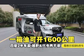 能上高山下地库的全能型SUC房车，2米车高一箱油可开1600公里！