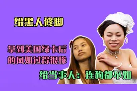 给黑人修脚？拿到美国绿卡后的凤姐过得很惨？当事人：连狗都不如