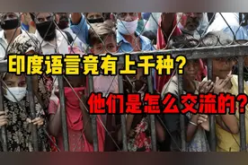 印度的语言竟然有上千种，比中国还多，怪不得他们交流都很费劲视频封面