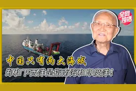 中国究竟有几个海域？郑和下西洋，又都去了哪里？视频封面