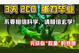 【老司机】3天 2CD 蛋刀毕业，玄学方法刷蛋刀，效果真的杠杠好！