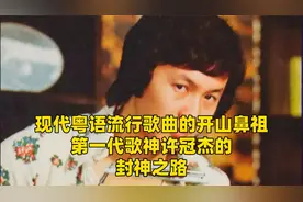 现代粤语流行歌曲的开山鼻祖，第一代歌神许冠杰的封神之路视频封面