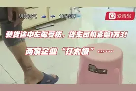 装货途中左脚受伤，货车司机索赔1万3！两家企业“打太极”……视频封面