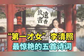 “千古第一才女”李清照，最惊艳的五首诗词，全是千古名篇！