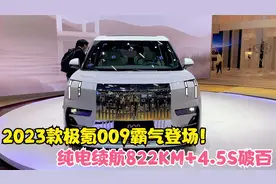 2023款极氪009霸气登场！搭麒麟电池+4.5S破百，埃尔法瞬间不香了视频封面