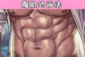 如何画出诱人的男性腹肌？教你画猛男的腹肌！