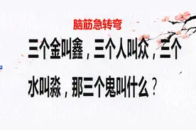三个金叫鑫，三个人叫众，三个水叫淼，那三个鬼叫什么？