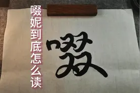 chuai?chuo?啜妮到底怎么读？